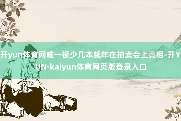 开yun体育网唯一极少几本频年在拍卖会上亮相-开YUN·kaiyun体育网页版登录入口